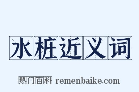 水桩近义词是什么意思的图片